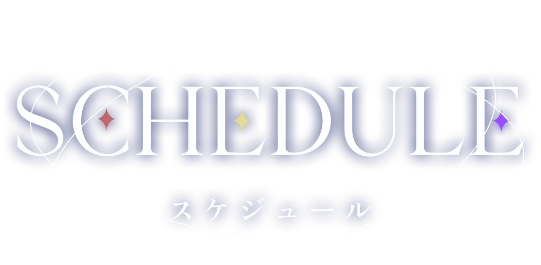 スケジュール