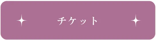 チケット