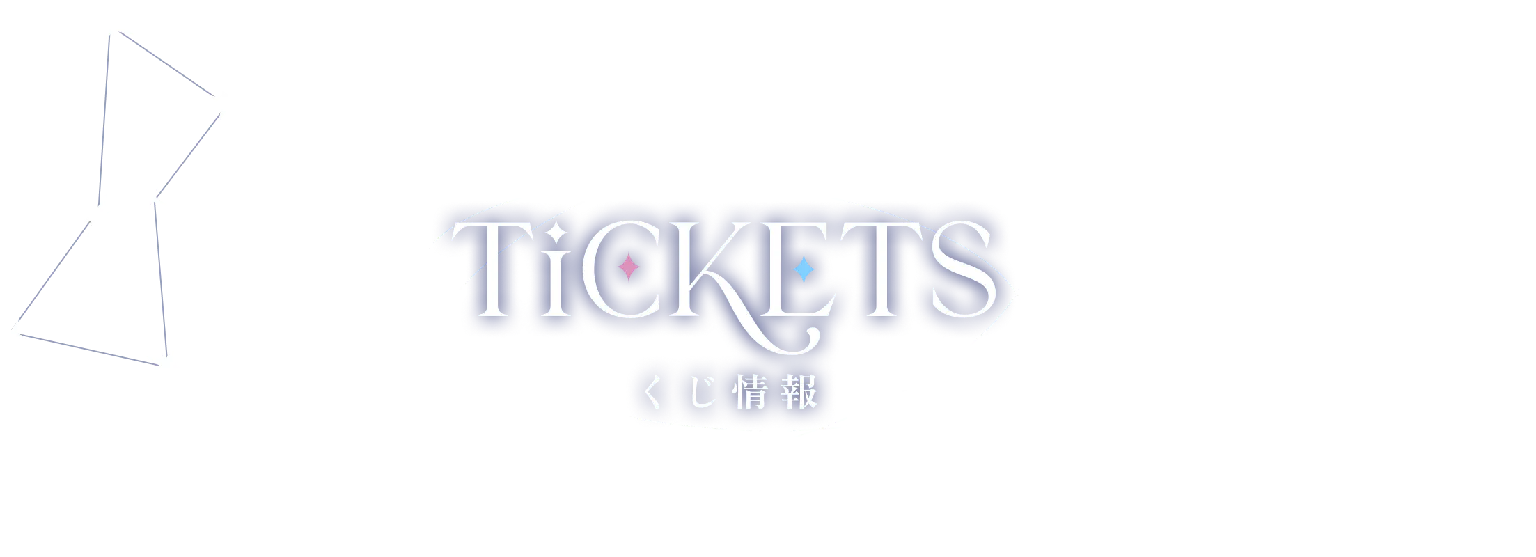 チケット情報