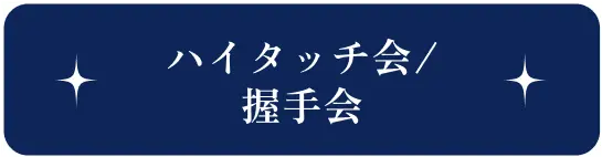 ハイタッチ会